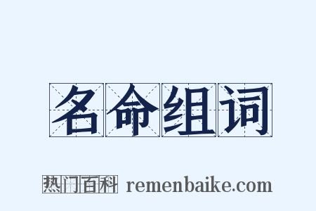 名命组词是什么意思的图片